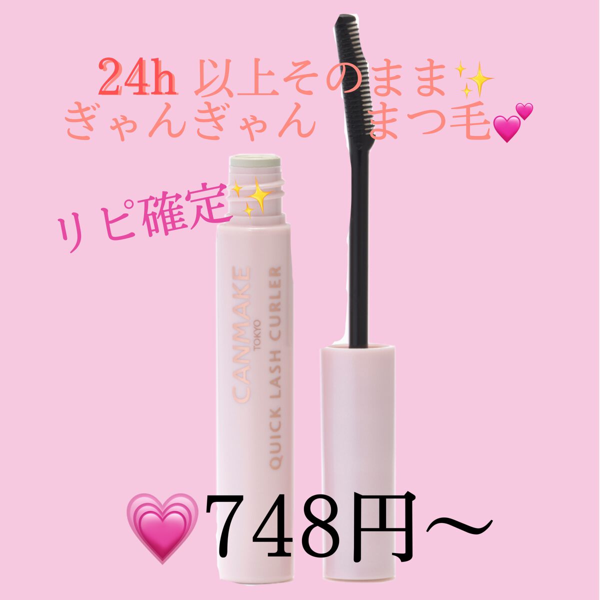 クイックラッシュカーラー/キャンメイク/マスカラ下地を使ったクチコミ(1枚目)