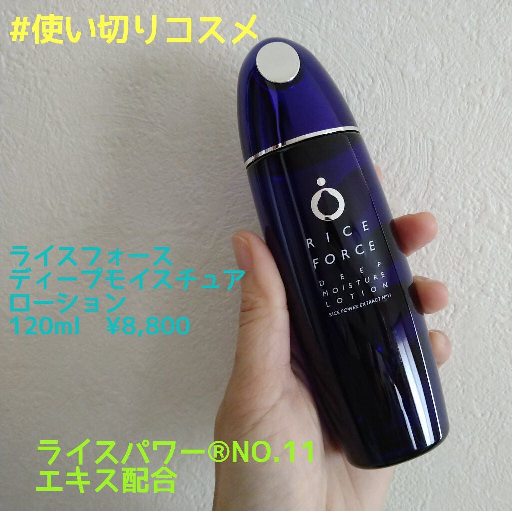ディープモイスチュアローション/ライスフォース/化粧水を使ったクチコミ(1枚目)