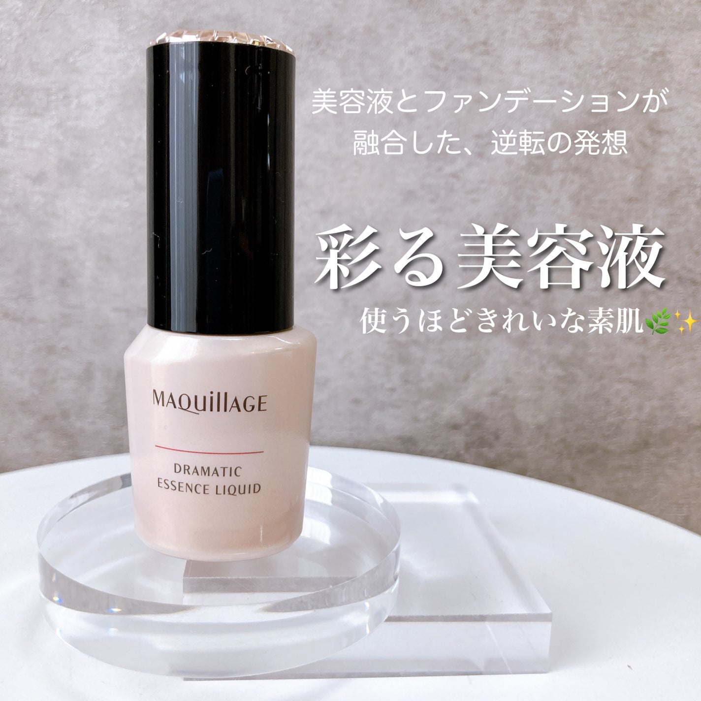 ドラマティックエッセンスリキッド/マキアージュ/リキッドファンデーションを使ったクチコミ(1枚目)