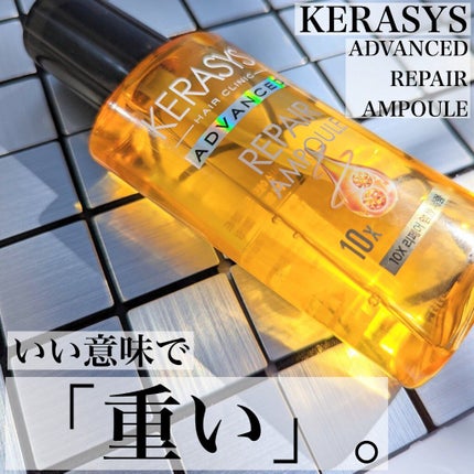 アドバンスド 10X リペアアンプル セラム/KERASYS/アウトバストリートメントを使ったクチコミ(1枚目)