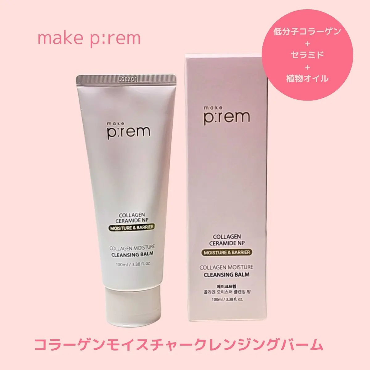コラーゲンモイスチャークレンジングバーム/make prem/クレンジングバームを使ったクチコミ（1枚目）