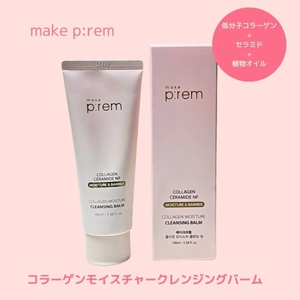 コラーゲンモイスチャークレンジングバーム/make prem/クレンジングバームを使ったクチコミ(1枚目)