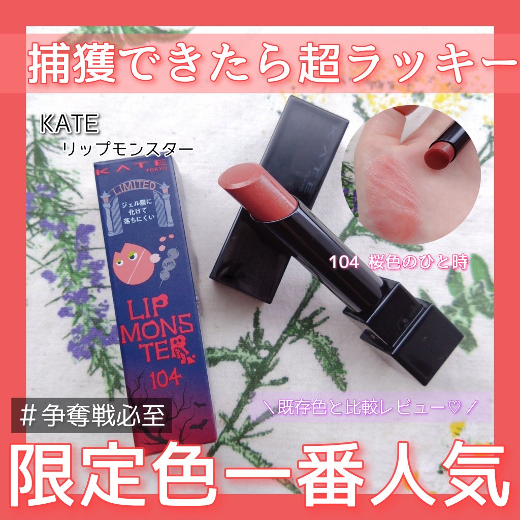 ケイト リップモンスター/KATE/口紅を使ったクチコミ（1枚目）