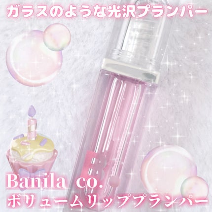 ボリュームリッププランパー/BANILA CO/リッププランパーを使ったクチコミ(1枚目)