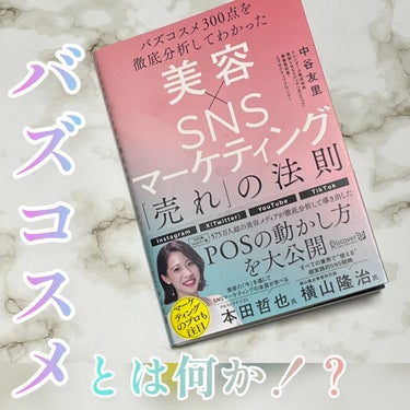 し・ほみん on LIPS 「バズコスメとは何か？美容SNSのマーケティングを学ぶ最適の書！..」（2枚目）