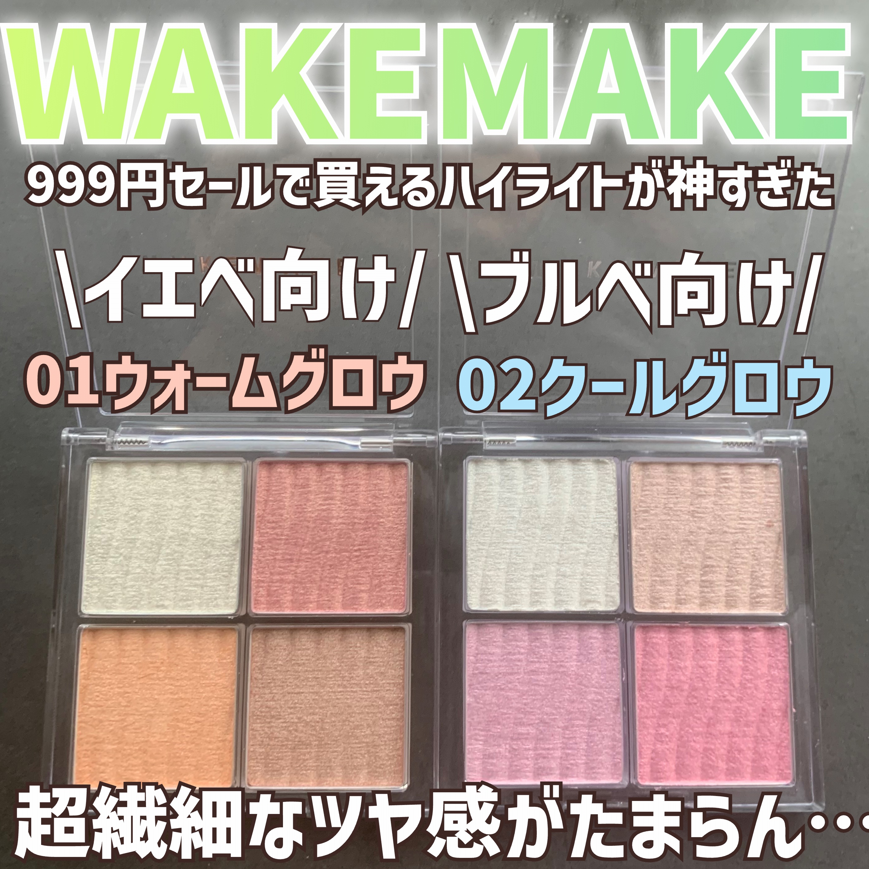 グロウコントゥアリングハイライターパレット/wakemake/パウダーハイライトを使ったクチコミ（1枚目）