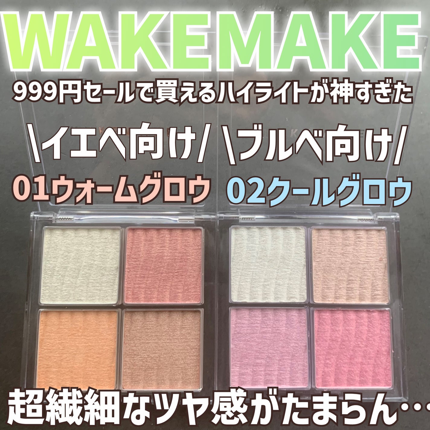 グロウコントゥアリングハイライターパレット/wakemake/パウダーハイライトを使ったクチコミ(1枚目)