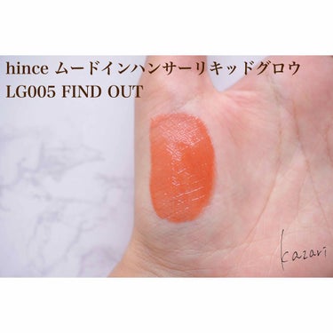 ムードインハンサーリキッドグロウ/hince/口紅を使ったクチコミ（3枚目）