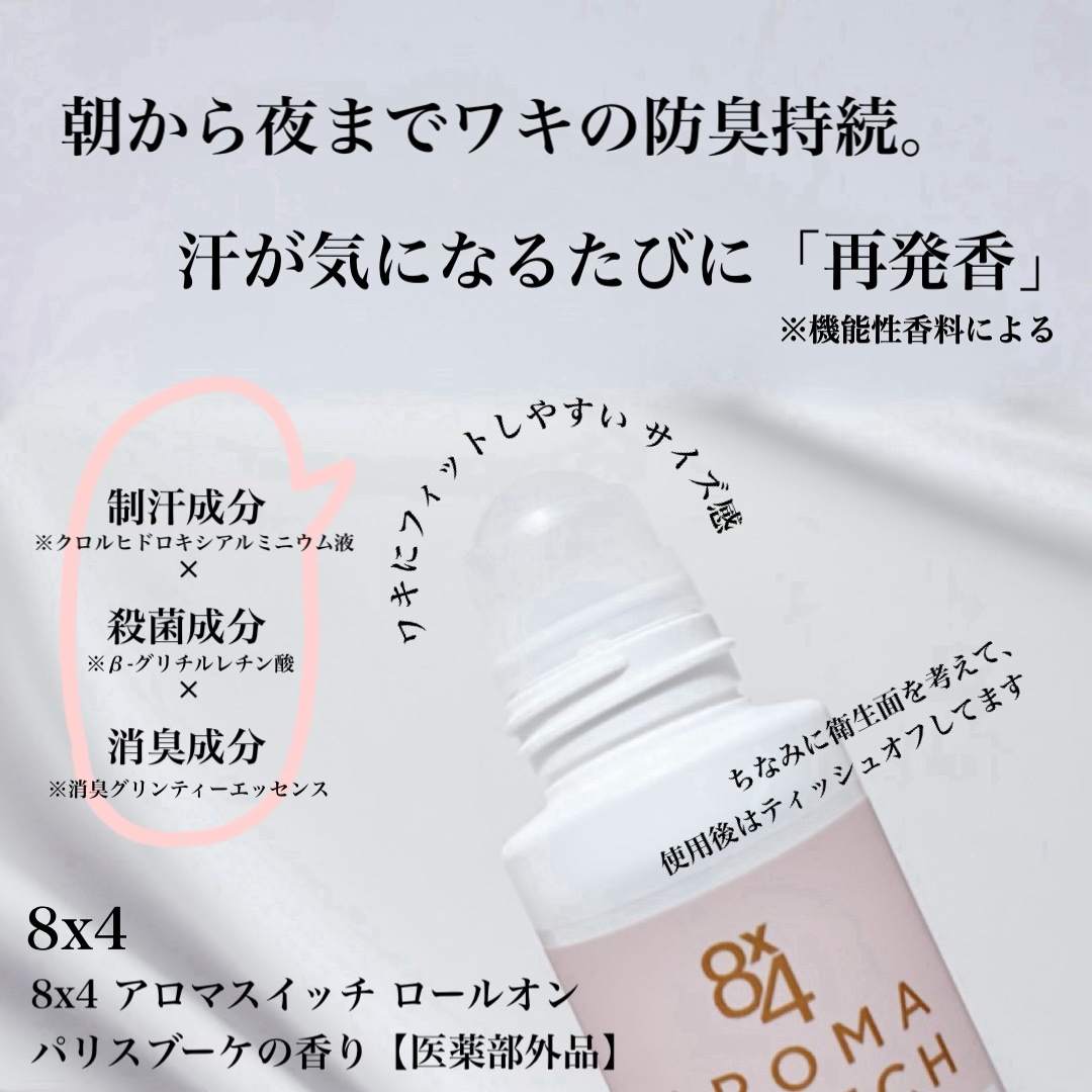 8x4 アロマスイッチ ロールオン パリスブーケの香り/８ｘ４/デオドラント・制汗剤を使ったクチコミ（2枚目）