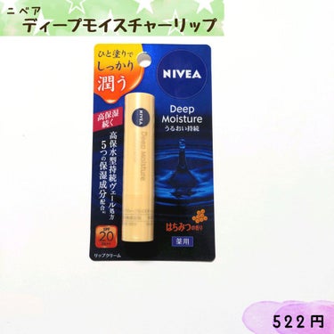 ニベアディープモイスチャーリップMn
容量　2.2g
香り　はちみつの香り
※医薬部外品


使用感
よくあるはちみつの香り。
柔らかくねっとりしてるけど、ベトベトはしない。
ツヤあり。


#リップク