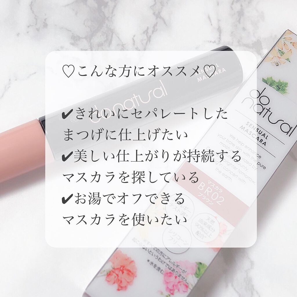 センシュアル マスカラ/do natural/マスカラを使ったクチコミ(5枚目)