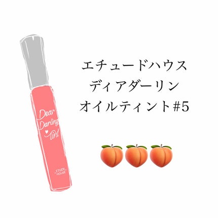 ディアダーリン オイルティント/ETUDE/リップグロスを使ったクチコミ(1枚目)
