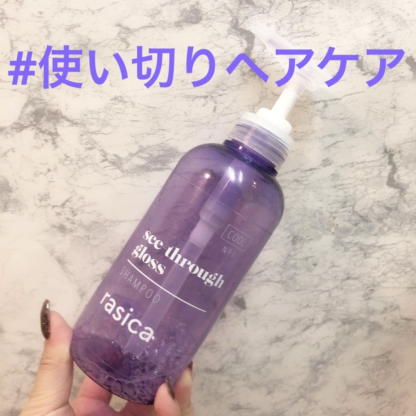 シースルーグロスシャンプー／トリートメント シャンプー/rasica/市販シャンプーを使ったクチコミ（1枚目）