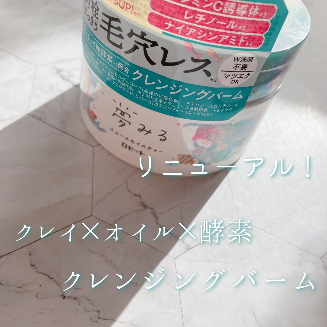 夢みるバーム 海泥スムースモイスチャー/ロゼット/クレンジングバームを使ったクチコミ(1枚目)