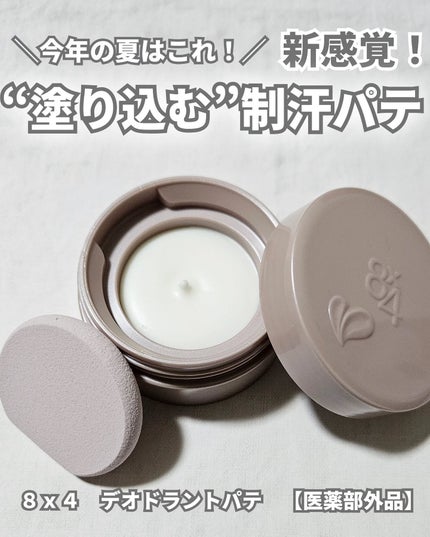8x4 デオドラントパテ【医薬部外品】/8x4/デオドラント・制汗剤を使ったクチコミ(1枚目)