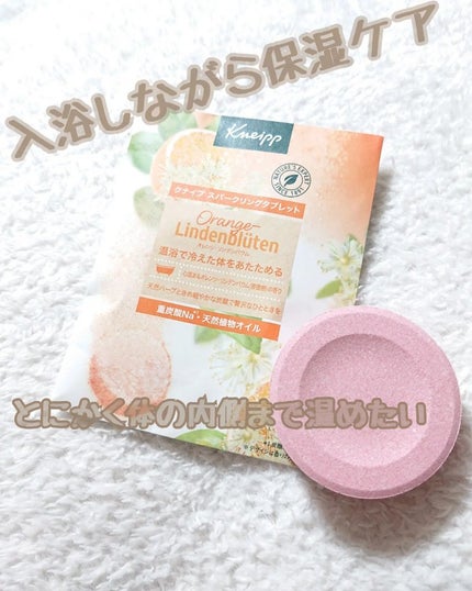 クナイプ スパークリングタブレット オレンジ・リンデンバウム <菩提樹>の香り /クナイプ/炭酸系入浴剤を使ったクチコミ(1枚目)