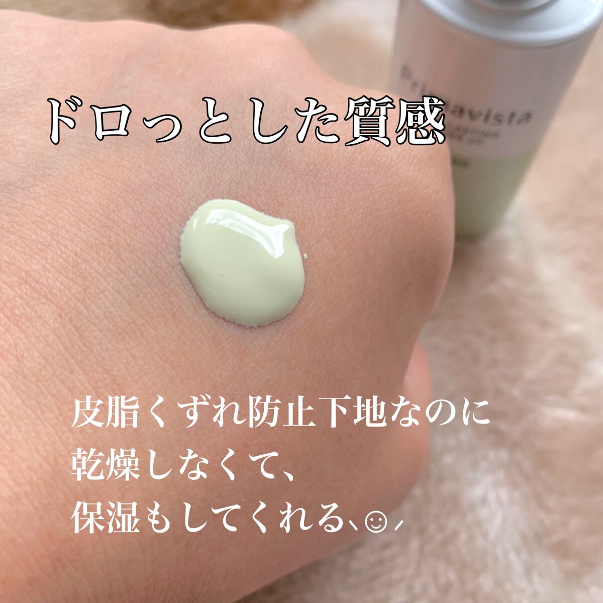 スキンプロテクトベース＜皮脂くずれ防止＞SPF50/プリマヴィスタ/化粧下地を使ったクチコミ（2枚目）