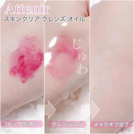 スキンクリア クレンズ オイル <アロマタイプ>/アテニア/オイルクレンジングを使ったクチコミ(3枚目)