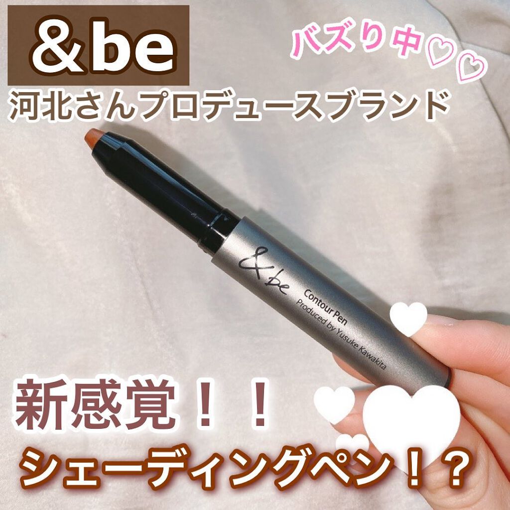 &be コントゥアペン/＆be/シェーディングを使ったクチコミ（1枚目）