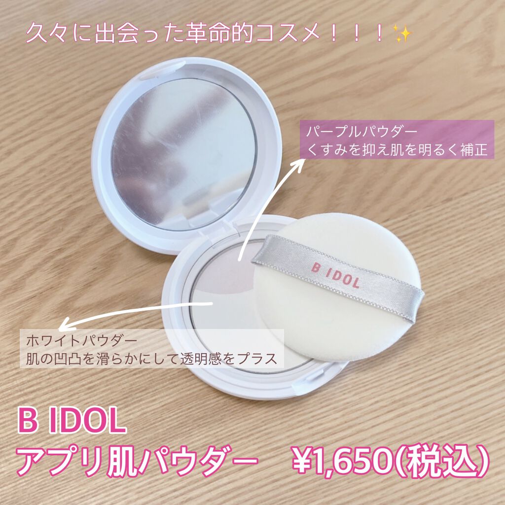 アプリ肌パウダー/b idol/プレストパウダーを使ったクチコミ(1枚目)