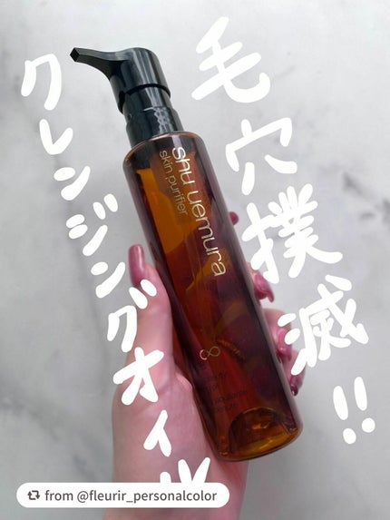 (旧)アルティム8∞ スブリム ビューティ クレンジング オイル/shu uemura/オイルクレンジングを使ったクチコミ(1枚目)