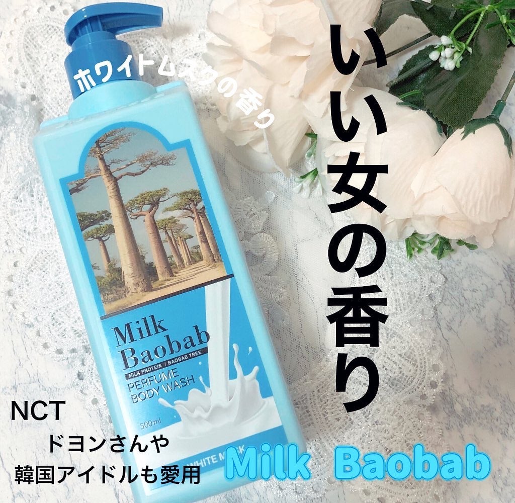 ミルクバオバブ パフュームボディウォッシュ ホワイトムスク/ミルクバオバブ/ボディソープを使ったクチコミ(1枚目)