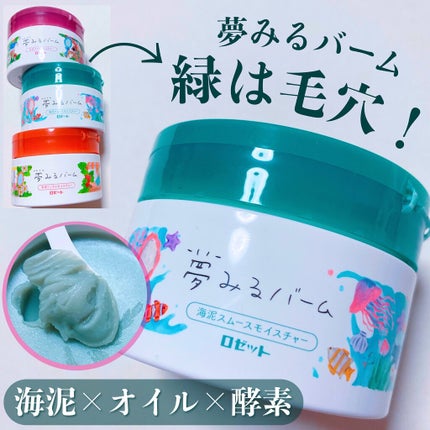 夢みるバーム 海泥スムースモイスチャー/ロゼット/クレンジングバームを使ったクチコミ(1枚目)