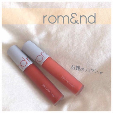 【rom&nd ZERO VELVET TINT】

今回は今話題のロムアンドから
ゼロベルベットティントを
投稿させていただきます( ¨̮  )

去年冬始め、マットリップが欲しく
こちらを購入しまし