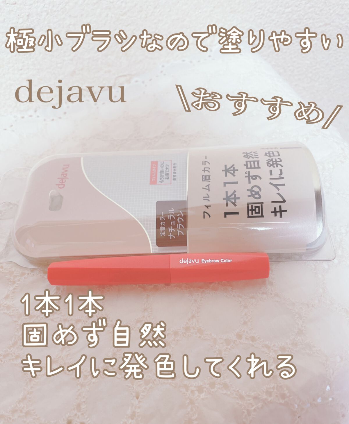 フィルム眉カラー/デジャヴュ/眉マスカラを使ったクチコミ(1枚目)