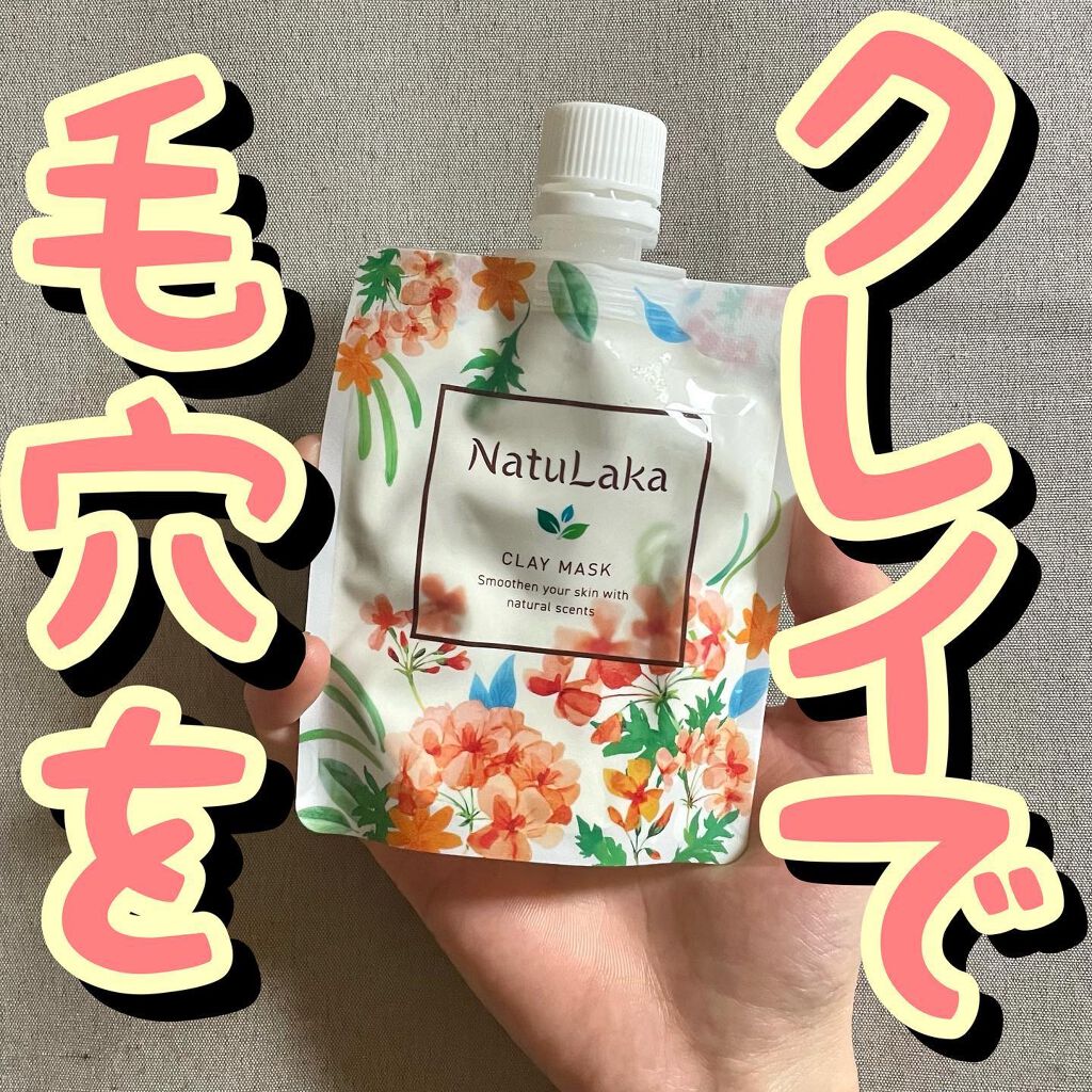 ラッちょ@コスメレポ on LIPS 「🪐🪐クレイで毛穴を🪐🪐...NatuLaka/スムーススキンク..」(1枚目)