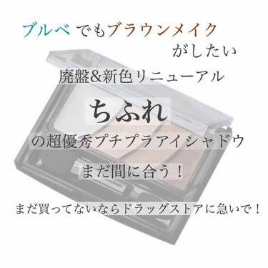 私が大好きなこのアイシャドウ！ちふれのホームページ見てみたらリニューアルするそうです！

…なんだって？！

めちゃくちゃ気に入ってたのに…

これは1人でも多くの悩めるブルベに知らせなければ(使命感)