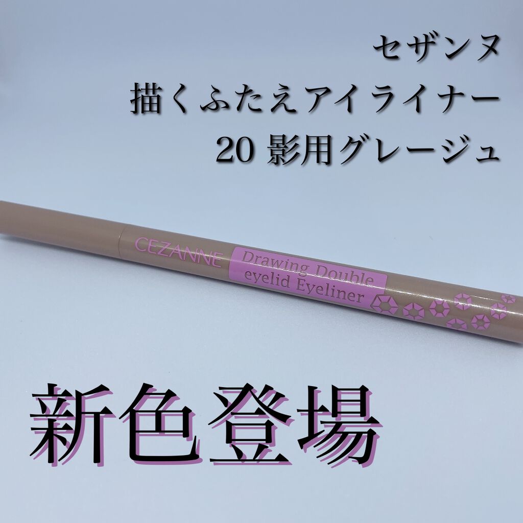 描くふたえアイライナー/CEZANNE/リキッドアイライナーを使ったクチコミ(1枚目)
