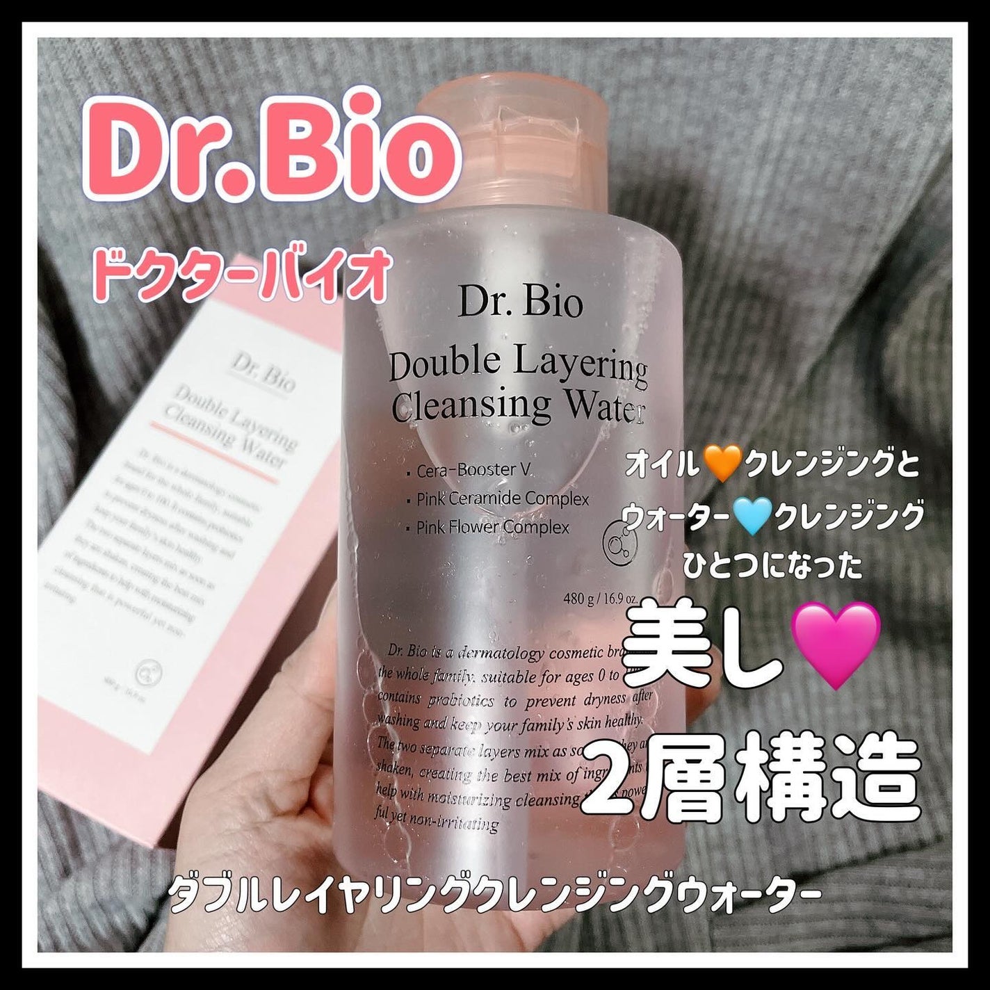 ダブルレイヤリングクレンジングウォーター/Dr.Bio/クレンジングウォーターを使ったクチコミ(1枚目)