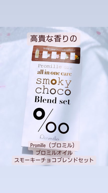 プロミルオイルスモーキーチョコ ブレンドセット/Promille/その他キットセットを使ったクチコミ(1枚目)