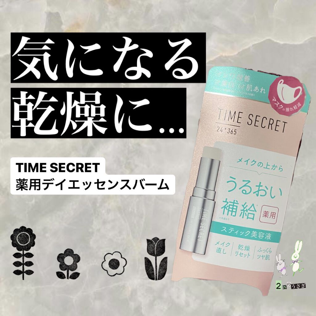 😷気になる乾燥やメイク崩れに
😷withマスク生活の必需品♥

お久しぶりです！
今回はタイムシークレットさんからいただいた｢薬用デイエッセンスバーム｣について紹介させてください！！！！

マスク生活もベテランの域に達してきた頃ですが、