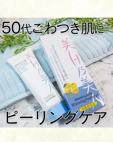 美白乃美人ピーリングジェル/ブレーンコスモス/ピーリングを使ったクチコミ(1枚目)