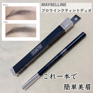 ブロウインク カラーティントデュオ/MAYBELLINE NEW YORK/眉ティントを使ったクチコミ（1枚目）