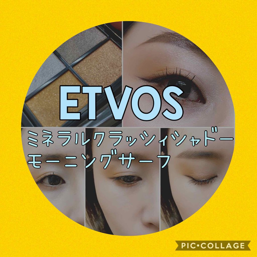 ミネラルクラッシィシャドー/エトヴォス/アイシャドウパレットを使ったクチコミ（1枚目）