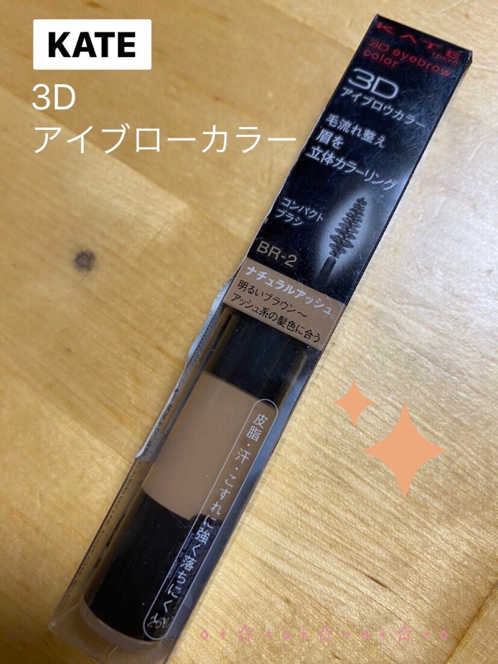 3Dアイブロウカラー/KATE/眉マスカラを使ったクチコミ(1枚目)