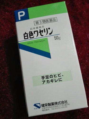 白色ワセリン(医薬品)/健栄製薬/その他を使ったクチコミ（2枚目）