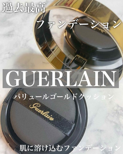 パリュール ゴールド クッション/GUERLAIN/クッションファンデーションを使ったクチコミ(1枚目)
