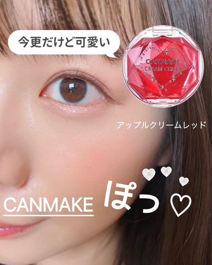 クリームチーク/キャンメイク/ジェル・クリームチークを使ったクチコミ(1枚目)