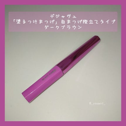 「塗るつけまつげ」自まつげ際立てタイプ/デジャヴュ/マスカラを使ったクチコミ(1枚目)