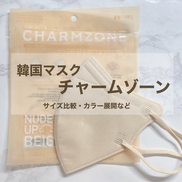 【チャームゾーン】

韓国のマスクで
芸能人やインフルエンサーが
つけているので名前が知られています。

現在はオンラインショップでしか
販売を確認できていません😥

１つ１つ個包装になっている商品
私