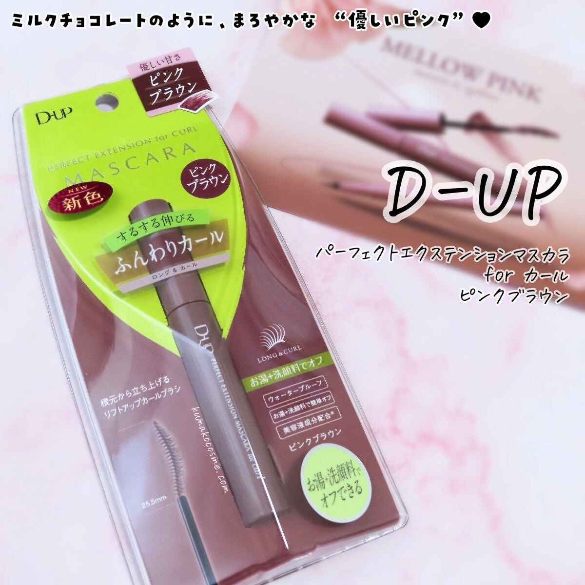 パーフェクトエクステンション マスカラ for カール/D-UP/マスカラを使ったクチコミ(1枚目)