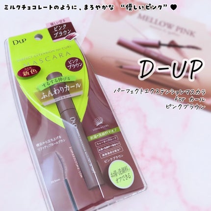 パーフェクトエクステンション マスカラ for カール/D-UP/マスカラを使ったクチコミ(1枚目)