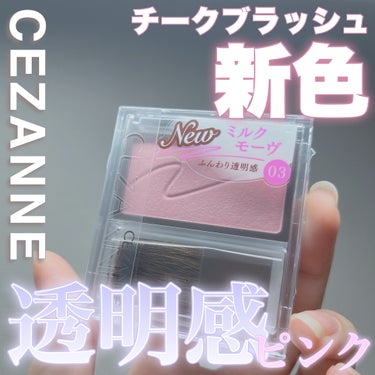 チークブラッシュ/CEZANNE/パウダーチークを使ったクチコミ（1枚目）