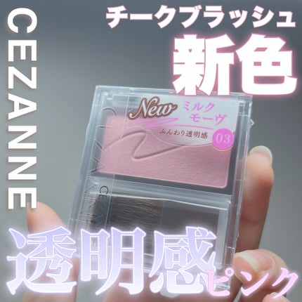チークブラッシュ/CEZANNE/パウダーチークを使ったクチコミ(1枚目)