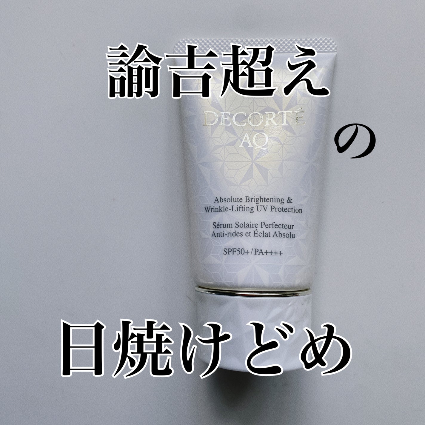 AQ アブソリュート UV プロテクション ブライトニング & リンクル/DECORTÉ/日焼け止めローションを使ったクチコミ(1枚目)