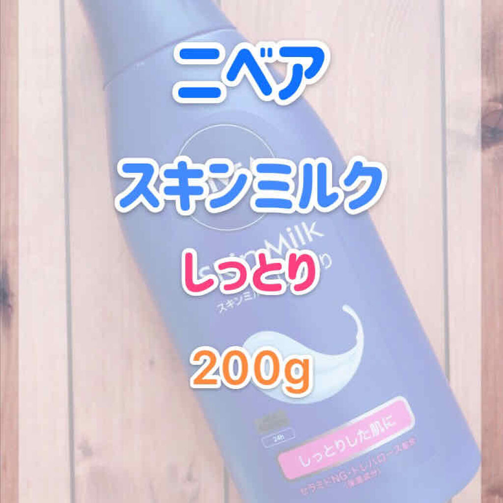 スキンミルク(しっとり)/ニベア/ボディミルクを使ったクチコミ（2枚目）